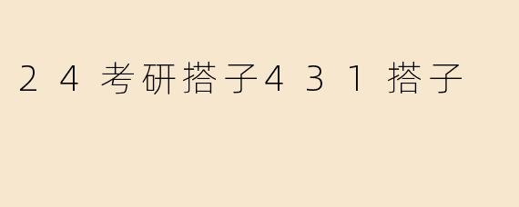 24考研搭子431搭子
