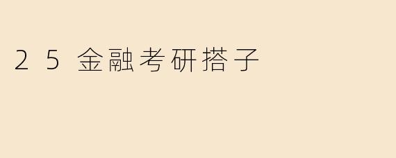25金融考研搭子