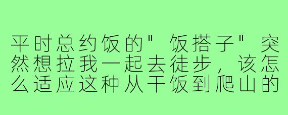平时总约饭的