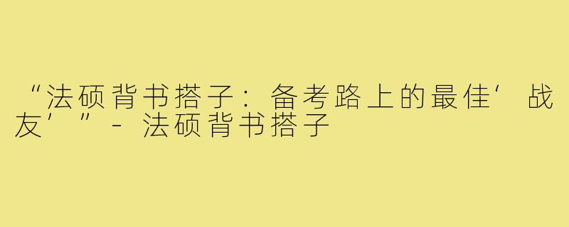 “法硕背书搭子：备考路上的最佳‘战友’”-法硕背书搭子