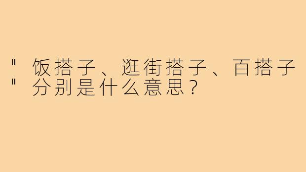 "饭搭子、逛街搭子、百搭子"分别是什么意思？