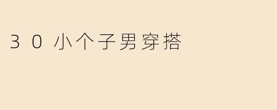 30小个子男穿搭