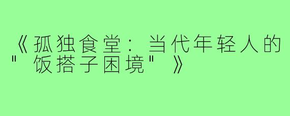 《孤独食堂:当代年轻人的