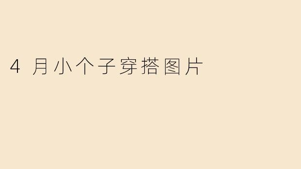 4月小个子穿搭图片