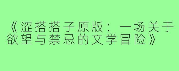 《涩搭搭子原版：一场关于欲望与禁忌的文学冒险》