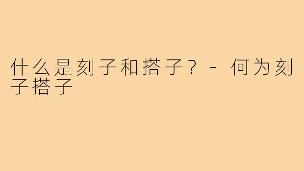 什么是刻子和搭子?-何为刻子搭子