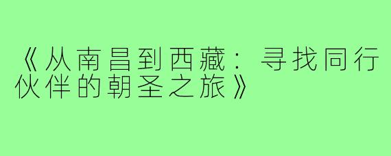 《从南昌到西藏：寻找同行伙伴的朝圣之旅》