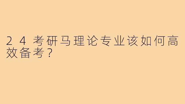 24考研马理论专业该如何高效备考?