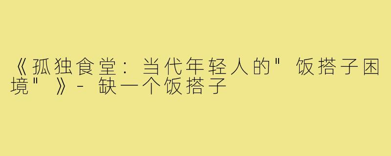 《孤独食堂:当代年轻人的