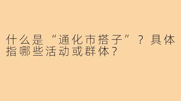 什么是“通化市搭子”？具体指哪些活动或群体？