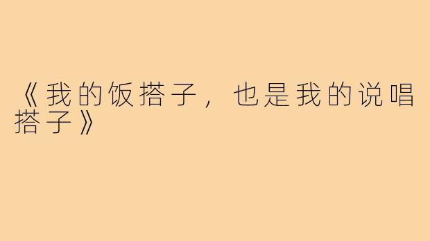 《我的饭搭子,也是我的说唱搭子》