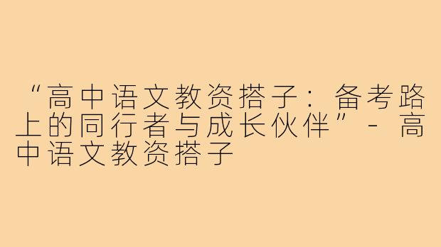 “高中语文教资搭子：备考路上的同行者与成长伙伴”-高中语文教资搭子