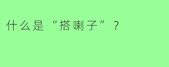 什么是“搭喇子”?