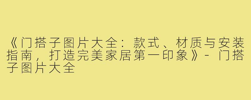《门搭子图片大全:款式、材质与安装指南,打造完美家居第一印象》-门搭子图片大全