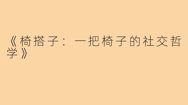 《椅搭子:一把椅子的社交哲学》