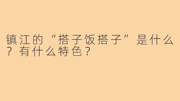 镇江的“搭子饭搭子”是什么？有什么特色？