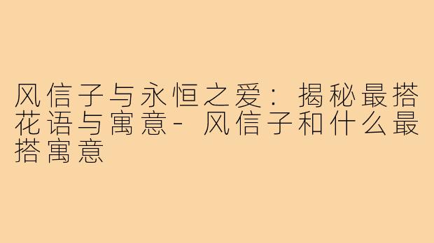 风信子与永恒之爱:揭秘最搭花语与寓意-风信子和什么最搭寓意