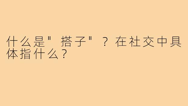 什么是