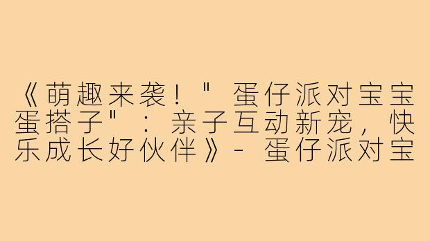 《萌趣来袭!