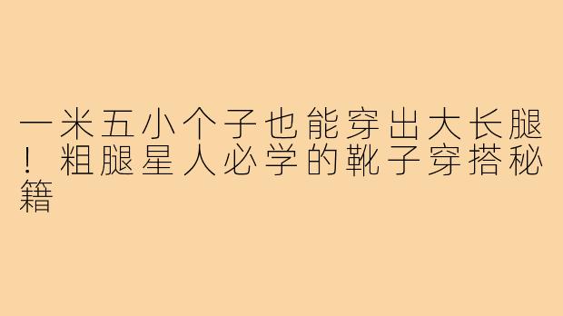 一米五小个子也能穿出大长腿！粗腿星人必学的靴子穿搭秘籍