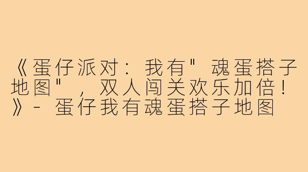《蛋仔派对：我有