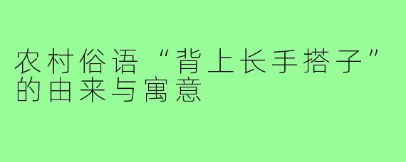 农村俗语“背上长手搭子”的由来与寓意