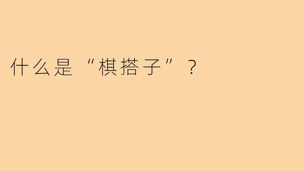 什么是“棋搭子”?