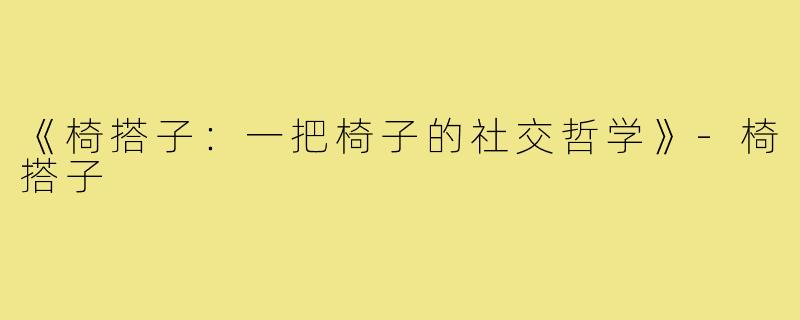 《椅搭子:一把椅子的社交哲学》-椅搭子