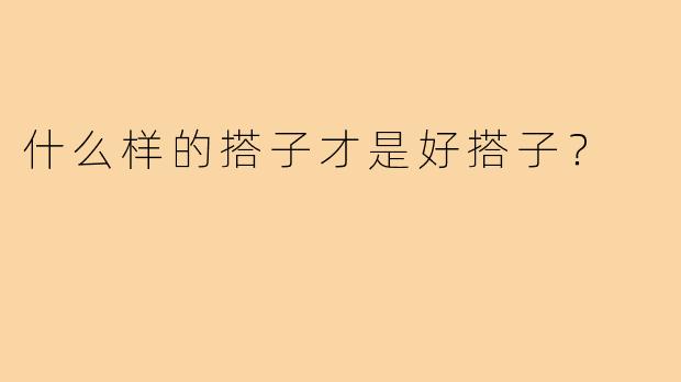 什么样的搭子才是好搭子？