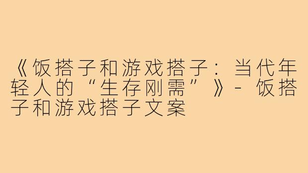 《饭搭子和游戏搭子：当代年轻人的“生存刚需”》