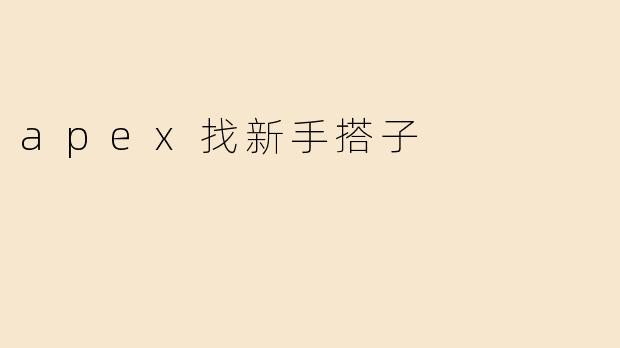 apex找新手搭子
