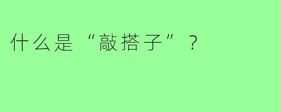 什么是“敲搭子”？
