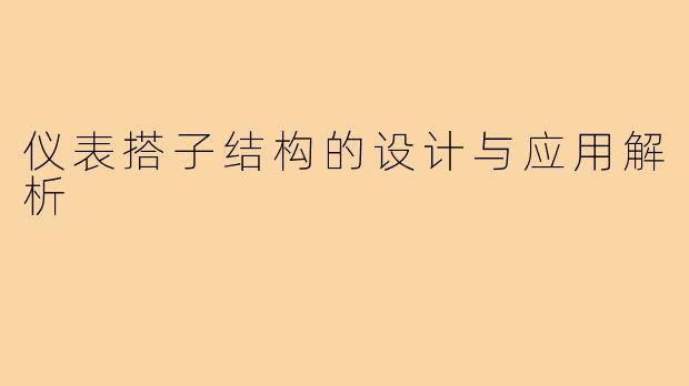 仪表搭子结构的设计与应用解析