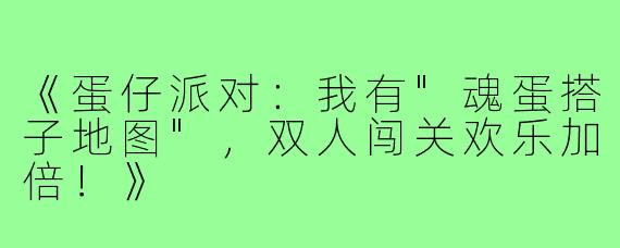 《蛋仔派对：我有