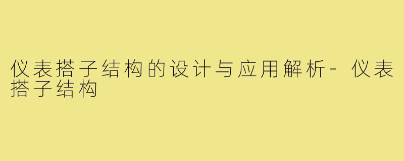 仪表搭子结构的设计与应用解析-仪表搭子结构