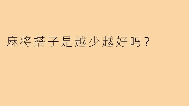 麻将搭子是越少越好吗?