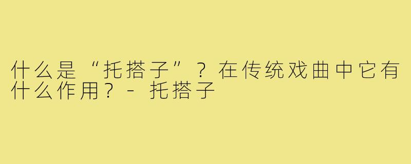 什么是“托搭子”？在传统戏曲中它有什么作用？