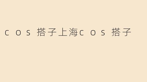 cos搭子上海cos搭子