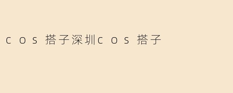 cos搭子深圳cos搭子