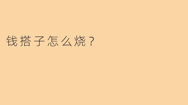 钱搭子怎么烧?