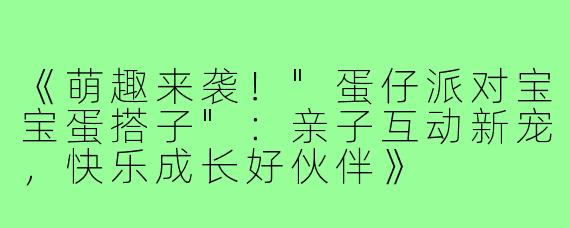 《萌趣来袭!