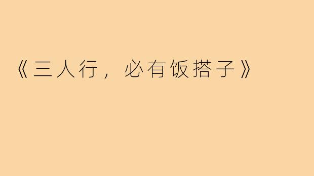 《三人行,必有饭搭子》