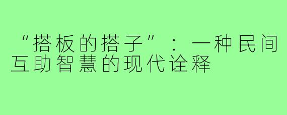 “搭板的搭子”：一种民间互助智慧的现代诠释