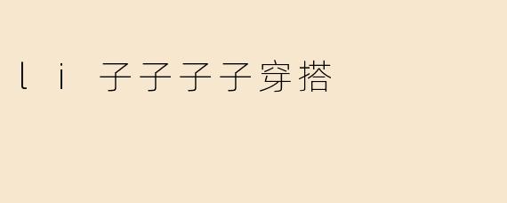 li子子子子穿搭