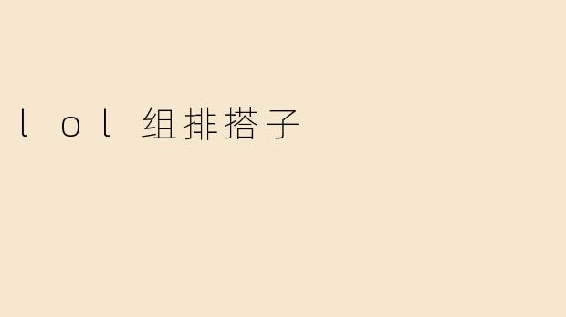 lol组排搭子