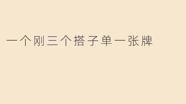 打麻将时，手上有三个搭子和一张单牌，应该怎么处理？