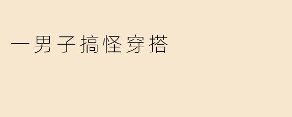 一男子搞怪穿搭