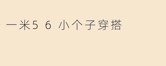 一米56小个子穿搭