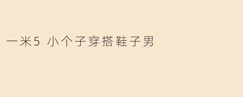 一米5小个子穿搭鞋子男