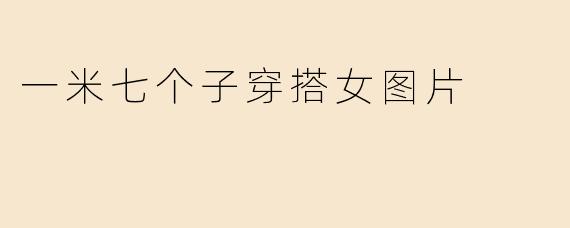 一米七个子穿搭女图片